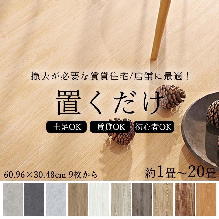 ＼限定pt10倍対象／置くだけ フロアタイル フローリング材 木目調 大理石調 1畳 3畳 6畳 床材 接着剤不要 敷くだけ フロアシート DIY フロアマット の商品画像