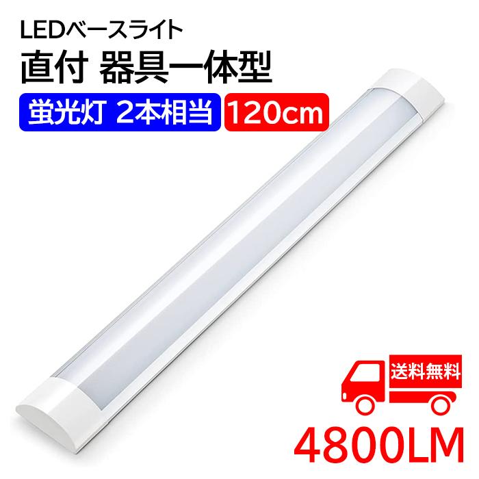 LED蛍光灯 ledベースライト 120cm 蛍光灯2本相当 器具一体型 天井直付 直結工事 8畳 4800LM 一体型照明 薄型 一体型 消費電力40W（Yahoo!・いちふじYahoo!店）
