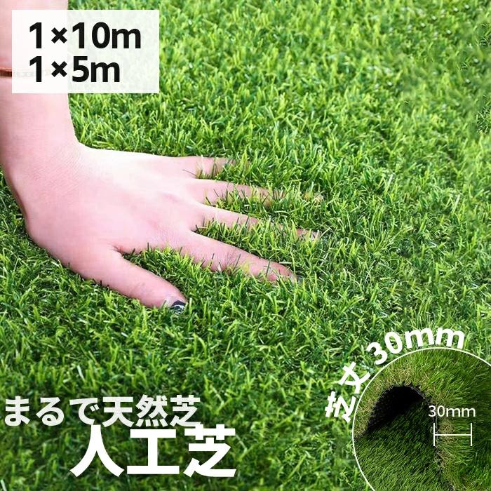 人工芝 ロール 1m×5m 1m×10m diy 芝丈30mm 超高密度 芝生マット 人工芝生 防草シート 高耐久 庭 屋外 ガーデニング（Yahoo!・いちふじYahoo!店）