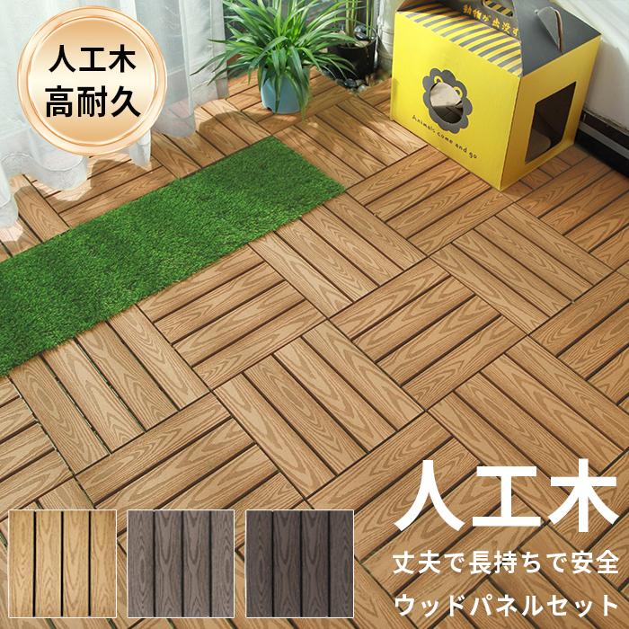 ＼新商品限定Pt10／人工木 ウッドパネル ウッドデッキ DIY ベランダ ジョイント式 15枚 30枚 腐らない 庭 タイル パネル 置くだけ DIY ウッドタイル の商品画像