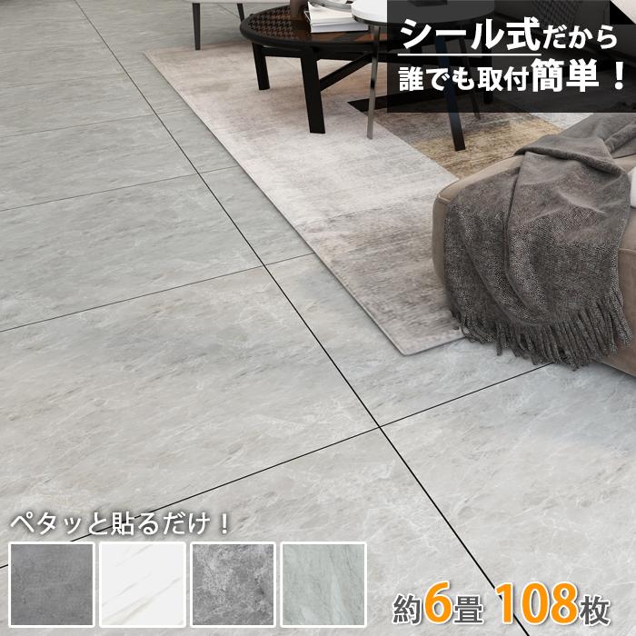 ＼全店5％OFF／フロアタイル 床材 シール式 貼るだけ 6畳 108枚 大理石柄 フローリングシート クッションフロア カーペット 300×300mm 土足OK の商品画像