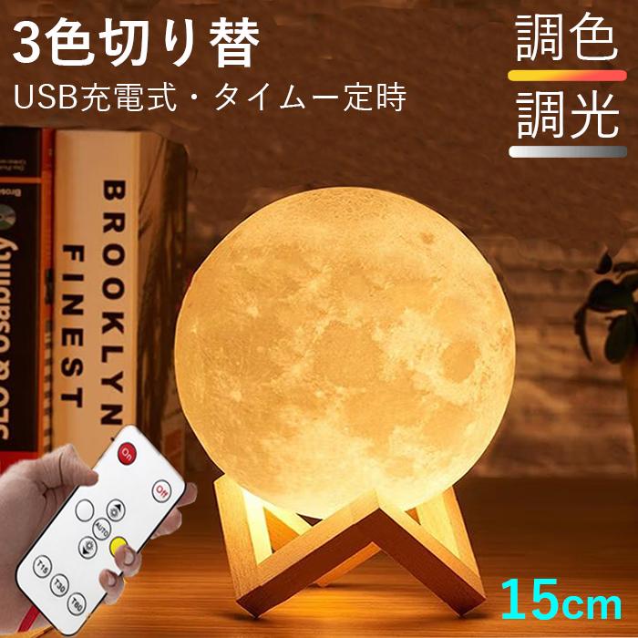 ＼全店7％OFF／月ライト テーブルライト ナイトライト ムーンライト USB 充電式 屋内照明 3色切替 調光調色 雰囲気ライト リモコン タイマー機能 の商品画像
