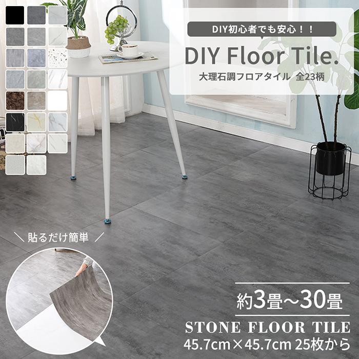 ＼全店7％OFF／フロアタイル 床材 貼るだけ シール 大理石 フローリング材 接着剤付き DIY 3畳床 6畳床 9畳床 12畳床 457×457mm 角大サイズ 送料無料 の商品画像