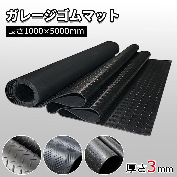 ゴムマット 屋外 5000*1000*3mm 両面構造 カット可能 滑り止め 防音 防振 耐久性が良い 水洗い 重量約18.8kg ガレージフロアマット（Yahoo!・いちふじYahoo!店）