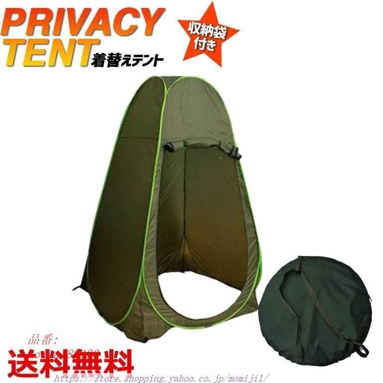 プライバシーテント 着替えテント プライベートテント 簡易テント 簡易シャワールーム ワンタッチ式 防水 アウトドア防災 ビーチ トイレ 送料無料