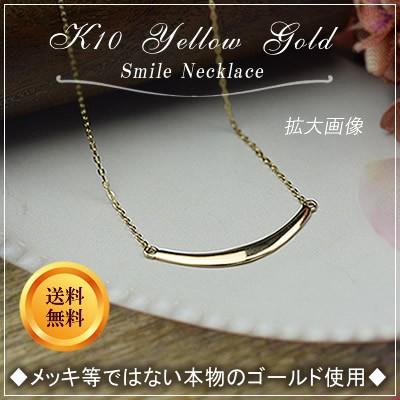 イエローゴールド スマイル ネックレス 40cm 10金 K10 10K（誕生日 