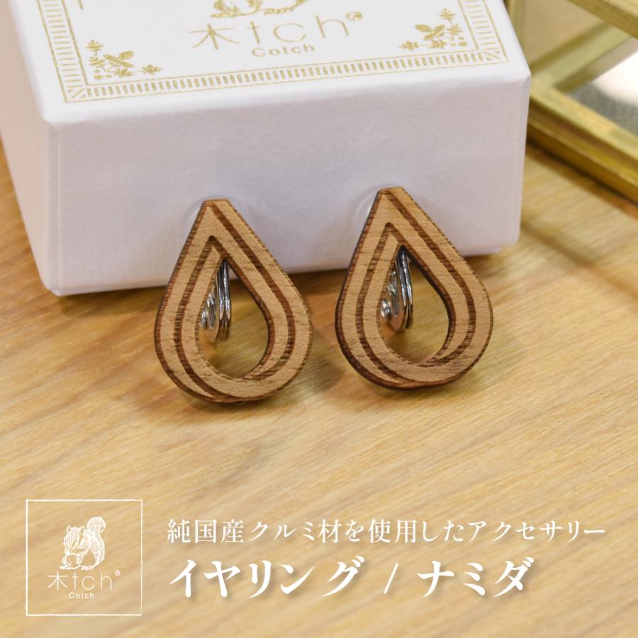木製 イヤリング ナミダ ドロップ 雫 ティアドロップ しずく 日本製 