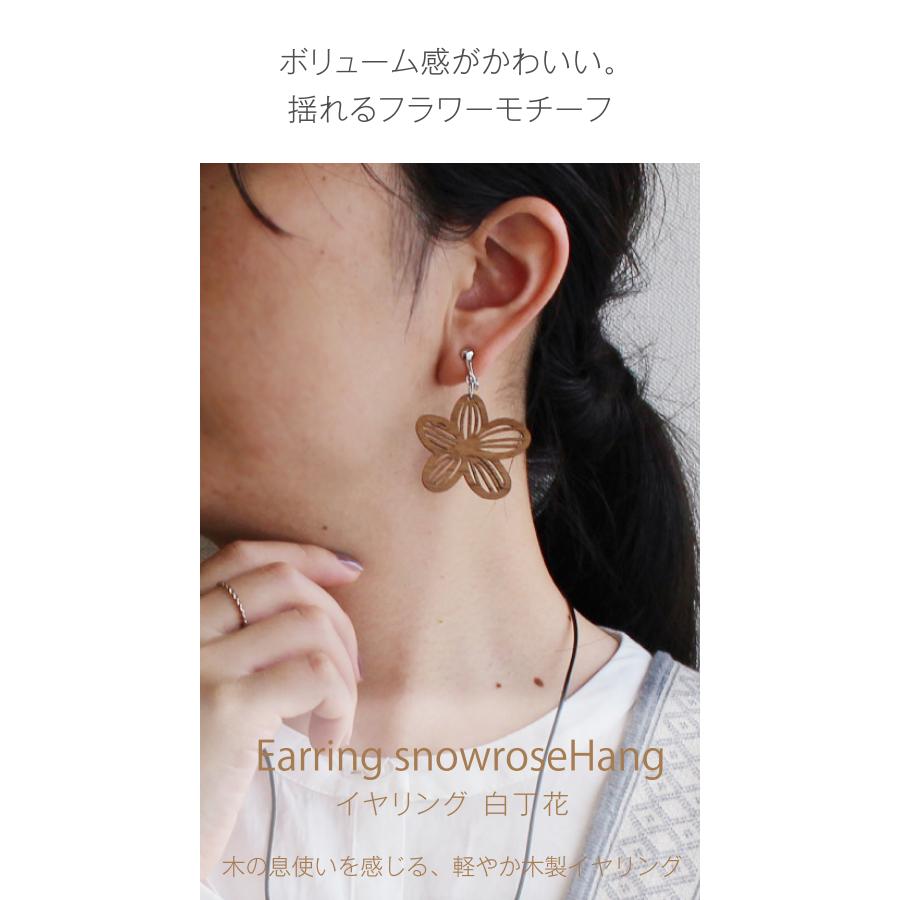 木製 イヤリング ハング 白丁花 フラワー お花 ノンホール 日本製 