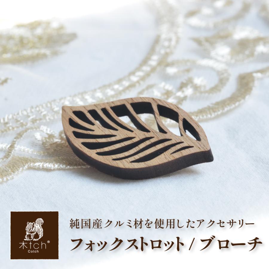 郵パケット 木製 ブローチ フォックストロット リーフモチーフ 葉っぱ