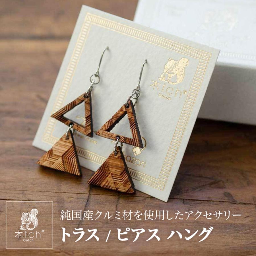 郵パケット 木製 ピアス トラス 三角 トライアングル 揺れるピアス