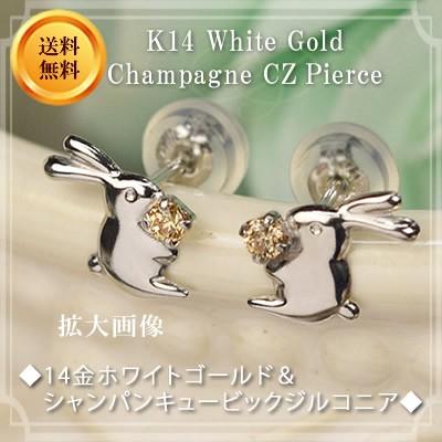 14金 ピアス ウサギ うさぎ 14K K14 ホワイトゴールド シャンパン 