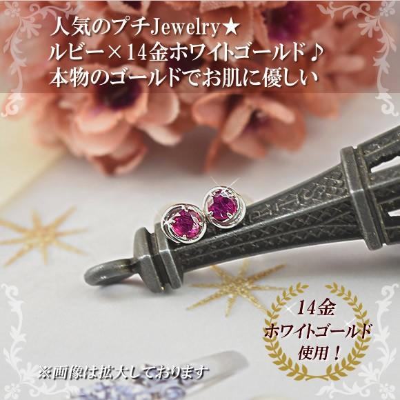 14金 スタッドピアス ルビー 一粒石 K14 ホワイトゴールド 7月誕生石 