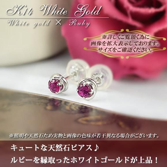 14金 スタッドピアス ルビー 一粒石 K14 ホワイトゴールド 7月誕生石 