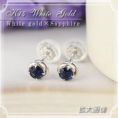 14金 スタッドピアス サファイア 一粒石 K14 ホワイトゴールド 9月 