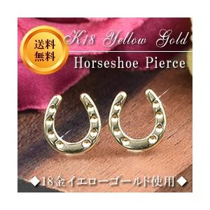 18金 スタッドピアス 馬蹄 ホースシュー ピアス K18 イエローゴールド