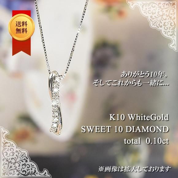 ネックレス スイートテンダイヤモンド 0.1カラット 10金 ホワイトゴールド 10k K10 4月誕生石 ( 誕生日プレゼント 女性