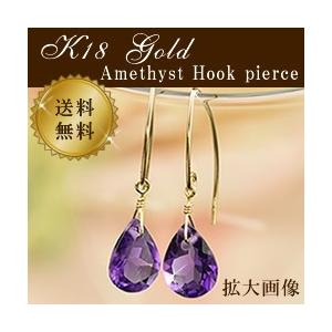 18金 フックピアス アメジスト K18 ゴールド 2月誕生石 雫ピアス 18K
