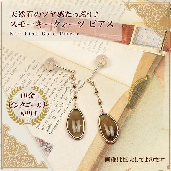 揺れるピアス 10金 ピンクゴールド スモーキークォーツ 12月誕生石 華奢 10k K10 PG ( 誕生日プレゼント 女性 レディース )_1