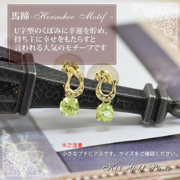 新品　天然石ペリドット　K18馬蹄ピアス　ラッキーアイテム☆ 18金 ペリドット 馬蹄 ピアス18k K18 ゴールド 8月 誕生石 ホース