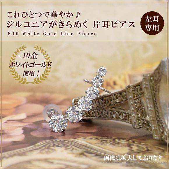 キュービックジルコニア ピアス k10 10K ホワイトゴールド 片耳用 左耳 