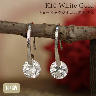フックピアス キュービックジルコニア 10金 10k K10ホワイトゴールド 