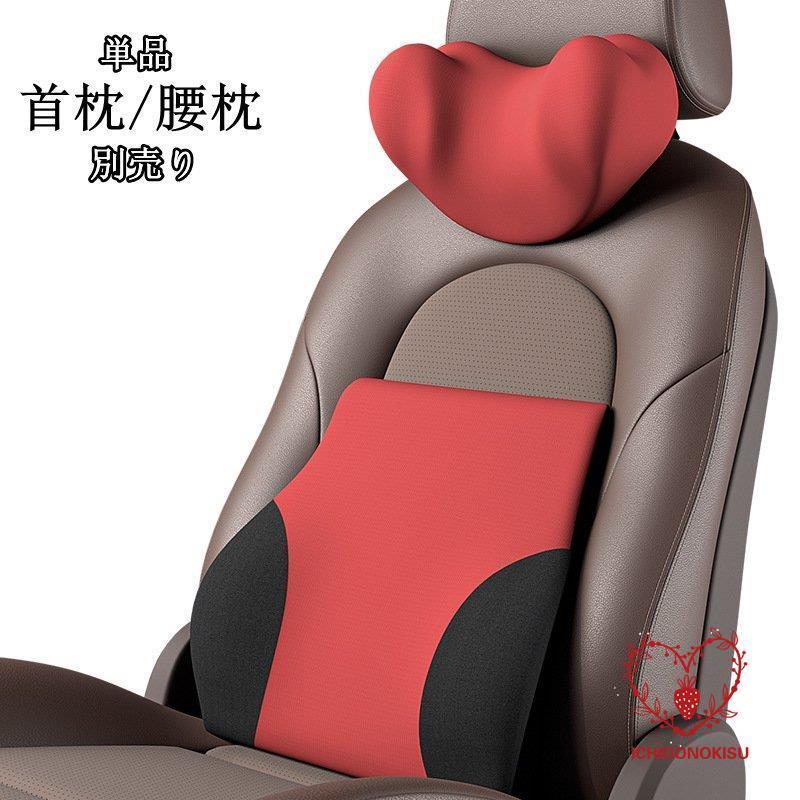 首枕 腰枕 車クッション ネックピロー 頚椎サポート ネックパッド 車載 組み合わせ 肩こり 首 頭痛 旅行用 首痛 腰 腰痛 腰痛対策 通気 単品 別売り Jx0914 Cjh47 イチゴのキス 通販 Yahoo ショッピング