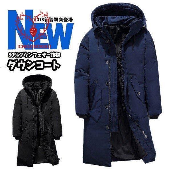 新発売の ダウンコート メンズ あったか 厚手 防寒着 ダウンコート ダウンジャケット メンズ ダウン コート ブルゾンコート ロングコート 紳士 暖かい 防風防寒 防寒 アウター コート アウター Mellatech Com