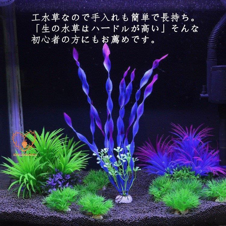 アイテム勢ぞろい水草 人工 アクアリウム レイアウト フェイク 観賞魚 アクアリウム飾り 金魚 熱帯魚 水槽 人工プランツ 10本セットメダカ 熱帯魚 レイアウト用品 水草 人工 アクアリウム インテリア オブジェ オーナメント 水槽用飾り 水槽用装飾植物 水槽用 プラント 魚 の