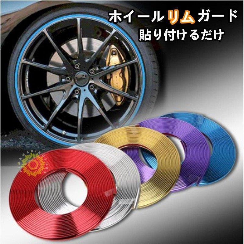 ホイールリムガード ホイール リムカバー ホイールガード キズ防止 ホイール保護 車 バイク タイヤ ホイール リムラインモール リムプロテクター 改装 8M*2 :xaw-0425-joqc51:イチゴのキス - 通販 - Yahoo!ショッピング ホイールリムガード ホイール リムカバー ホイールガード キズ防止 ホイール保護 車 バイク タイヤ ホイール リムラインモール リムプロテクター 改装 8M*2 :xaw-0425-joqc51:イチゴのキス - 通販 - Yahoo!ショッピング