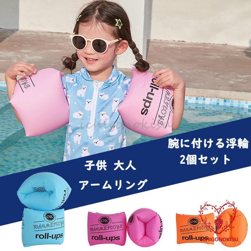 アームリング 浮き輪 子供用 腕に付ける浮輪 アーム型 2個セット 腕浮き輪 スイミング補助具 夏 海水浴 海 川 プール 浮具 浮輪 プールデビュー こども キッズ :xaw0502-yeyq67:イチゴのキス - 通販 - Yahoo!ショッピング アームリング 浮き輪 子供用 腕に付ける浮輪 アーム型 2個セット 腕浮き輪 スイミング補助具 夏 海水浴 海 川 プール 浮具 浮輪 プールデビュー こども キッズ :xaw0502-yeyq67:イチゴのキス - 通販 - Yahoo!ショッピング