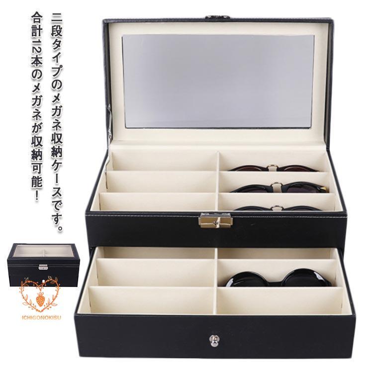 メガネケース コレクションケース 12本用 腕時計 メガネ収納ボックス
