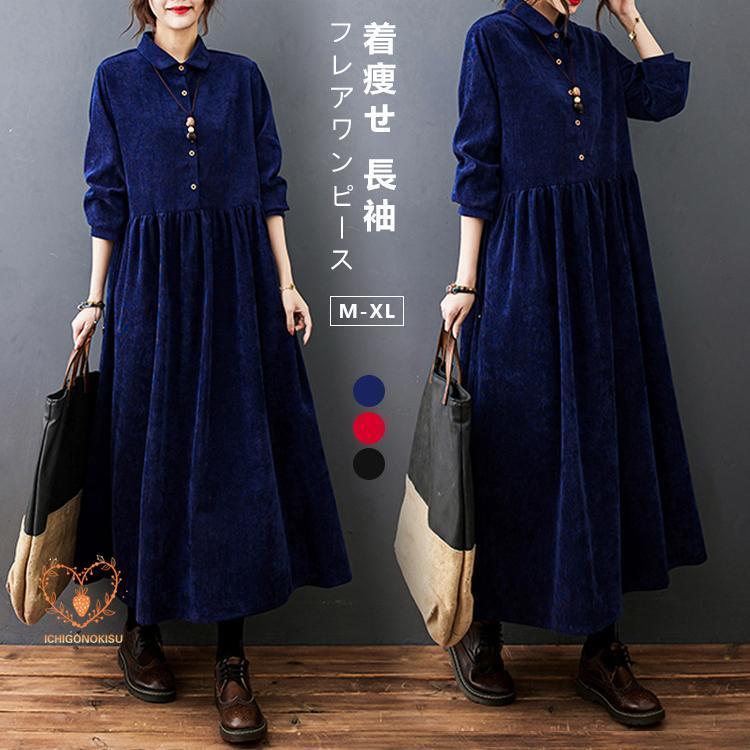コーデュロイ ワンピース レディース 秋冬 マキシワンピース 折り襟