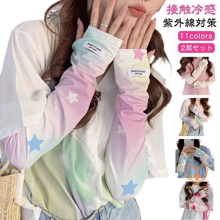 2双セット アームカバー UV 冷感 夏 レディース 日焼け防止 ゆったり