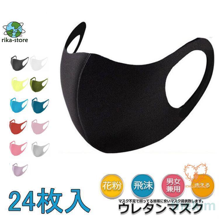 ウレタンマスク 抗菌洗える 24枚入り 男女兼用 レディース メンズ