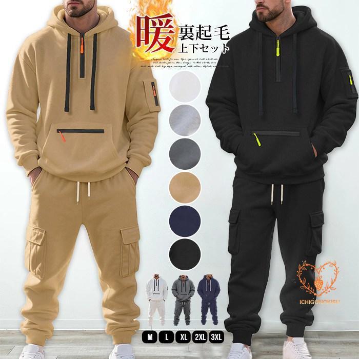 裏起毛 上下セット メンズ 防寒 セットアップ ジャージ スウェット 秋