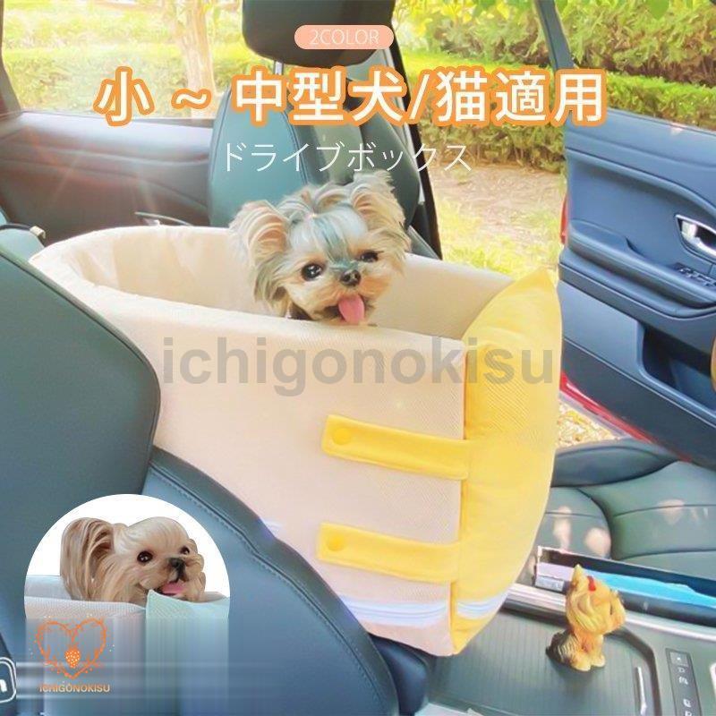 ペットドライブボックス ベッド ドライブ 用品 犬?小型ペット用 車用シート 飛出し防止 ソファー ペットマット 洗える アームレストボックスに固定可能 車載用 :xxz0602-srsm41:イチゴのキス - 通販 - Yahoo!ショッピング ペットドライブボックス ベッド ドライブ 用品 犬?小型ペット用 車用シート 飛出し防止 ソファー ペットマット 洗える アームレストボックスに固定可能 車載用 :xxz0602-srsm41:イチゴのキス - 通販 - Yahoo!ショッピング
