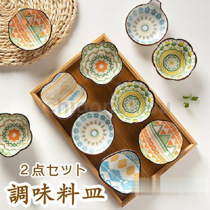 お通し用皿 調味料皿 2点セット お皿 調味料入れ 薬味皿 小皿