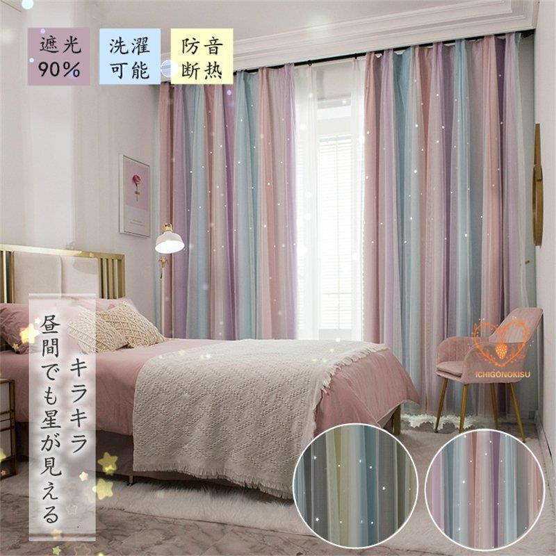 カーテン 遮光90% レースカーテン 一体型 洗濯機可能 UVカット