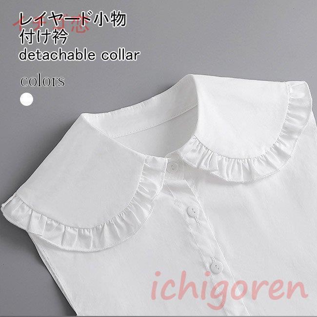 付け襟 フリル 大人可愛い 付け衿 レイヤード レディース 付け襟 ブラウス襟 シャツ襟 フリルブラウス 付け襟 ロリータ ゴスロリ 女性 夏 Icr0413 Lfxk150 イチゴ恋 通販 Yahoo ショッピング