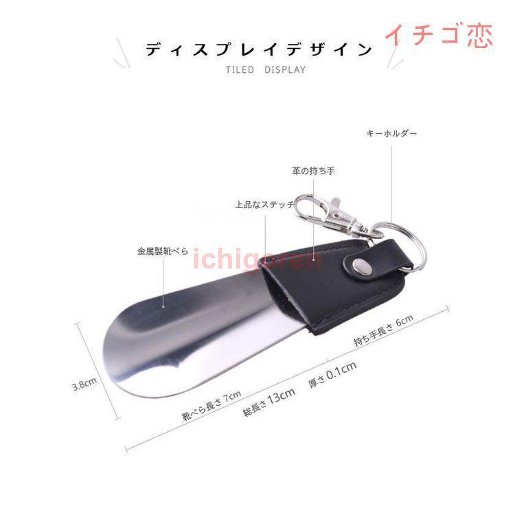 靴べら キーホルダー ステンレススチール 靴べら キーホルダー型 小さい 持ち運び 13cm 薄型 ステンレス メタル シューホーン｜ichigoren｜03