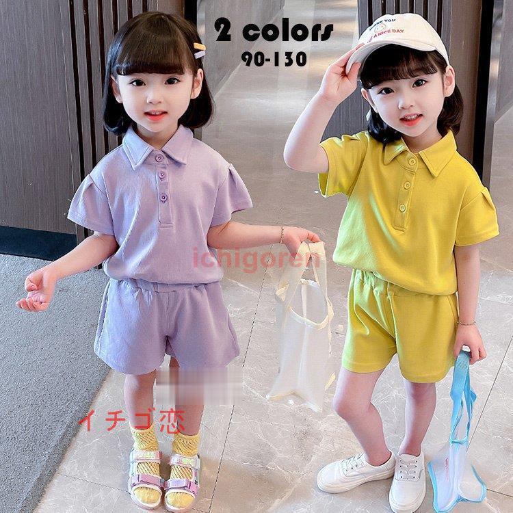 子供服 ２点セット キッズ 女の子 夏 韓国こども服 純色 半袖 Tシャツ ポロシャツ ショートパンツ カジュアル ベビー ジュニア 可愛い おしゃれ 普段着 通学着 Icr0524 Olx161 イチゴ恋 通販 Yahoo ショッピング