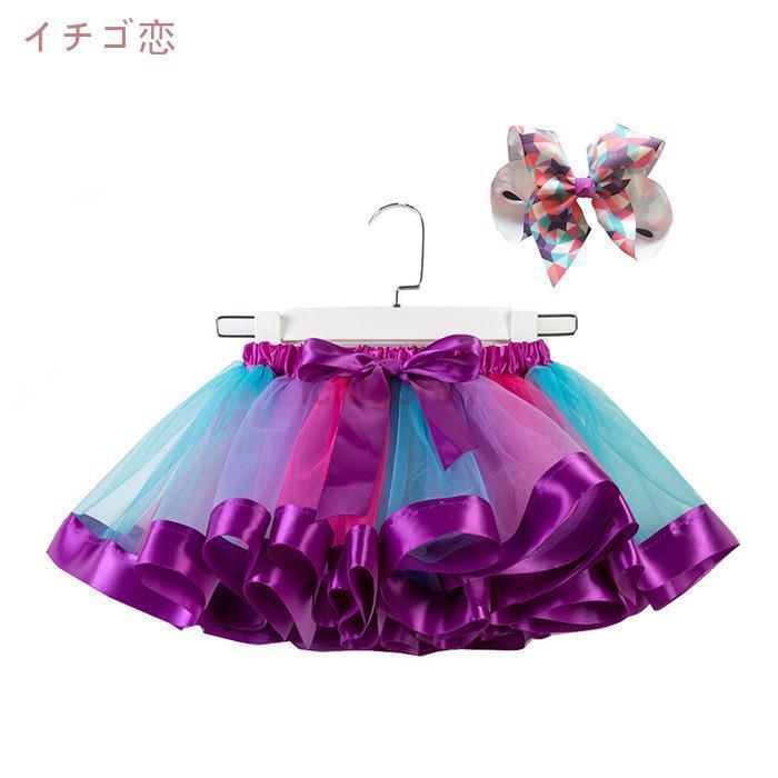 チュチュ スカート パニエ カラフル ふわふわ キッズ キラキラ裏地付きパニエ ダンス衣装お祝い プレゼント おしゃれ かわいい プレゼント 贈り物 キッズ服 :icr0608-mtsur1318:イチゴ恋 - 通販 - Yahoo!ショッピング チュチュ スカート パニエ カラフル ふわふわ キッズ キラキラ裏地付きパニエ ダンス衣装お祝い プレゼント おしゃれ かわいい プレゼント 贈り物 キッズ服 :icr0608-mtsur1318:イチゴ恋 - 通販 - Yahoo!ショッピング