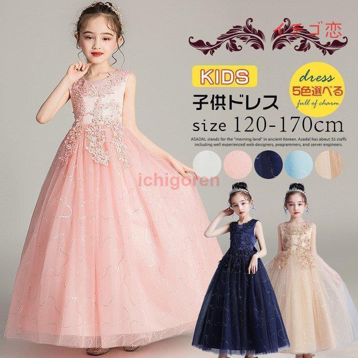 子供ドレス ロングドレス ピアノ 女の子 パーティー 刺繍 発表会 結婚式 フォーマル ジュニア フラワーガール ガールズ 誕生日 入園式 七五三 卒業式 | ブランド登録なし