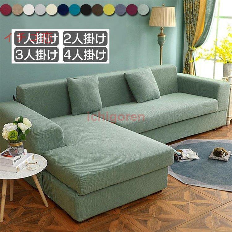 ソファーカバー 1 2 3 4人掛け用 コーナーソファカバー 肘付き