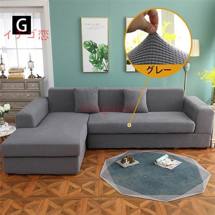 ソファーカバー 1 2 3 4人掛け用 コーナーソファカバー 肘付き