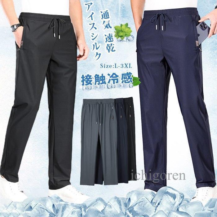 アイスシルク 接触冷感 パンツ メンズ 冷感パンツ ひんやり