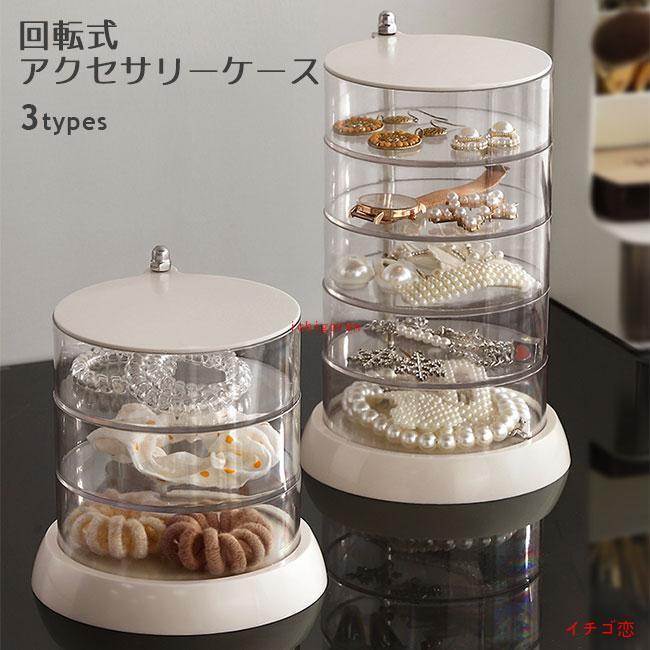 アクセサリーケース 透明 回転式 3段 4段 透明ケース 5段 収納 ケース
