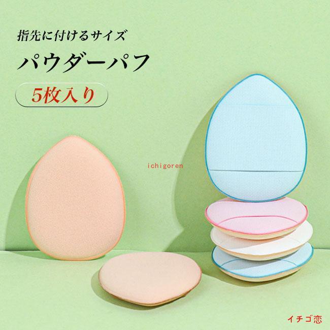 化粧パフ 5枚セット ミニサイズ エアパフ パウダーパフ 指先に付ける