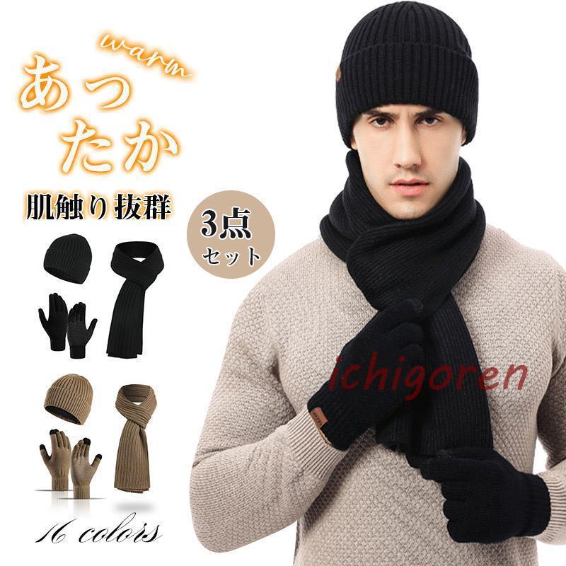 ニット帽子 マフラー 手袋 セット ブラック 帽子 スカーフ 手袋 3点セット 裏起毛 マフラー付き フリーサイズ帽子