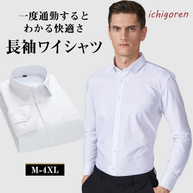 ワイシャツ メンズ 長袖 シャツ Yシャツ 無地 ホワイト 事務服 ビジネスシャツ オフィス 仕事 就活 おしゃれ 冠婚葬祭 大きサイズ ...